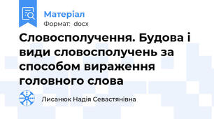 Словосполучення. Будова і види словосполучень за способом вираження головного слова