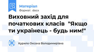 Виховний захід для початкових класів  "Якщо ти українець - будь ним!"