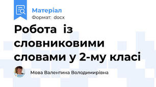 Робота  із словниковими словами у 2-му класі