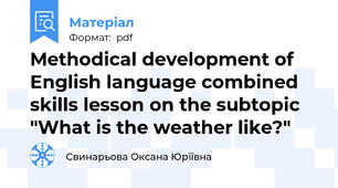 Methodical development of English language combined skills lesson on the subtopic "What is the weather like?"
