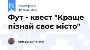 Фут - квест "Краще пізнай своє місто"