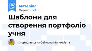 Шаблони для створення портфоліо учня