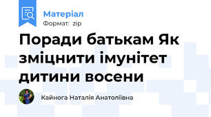 Поради батькам Як зміцнити імунітет дитини восени