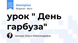 урок " День гарбуза"