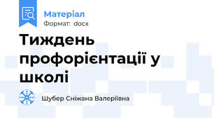 Тиждень профорієнтації у школі