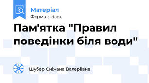 Пам'ятка "Правил поведінки біля води"