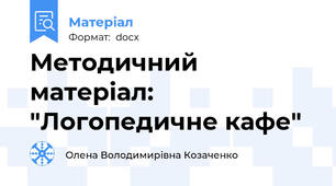 Методичний матеріал: "Логопедичне кафе"