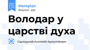 Володар у царстві духа