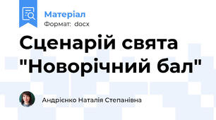 Сценарій свята "Новорічний бал"