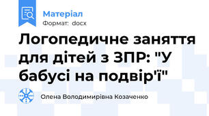 Логопедичне заняття для дітей з ЗПР: "У бабусі на подвір'ї"