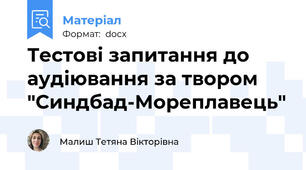 Тестові запитання до аудіювання за твором "Синдбад-Мореплавець"