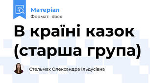 В країні казок (старша група)