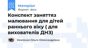 Конспект заняттяз малювання для дітей раннього віку ( для вихователів ДНЗ)