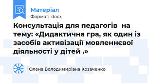 Консультація для педагогів  на тему: «Дидактична гра, як один із засобів активізації мовленнєвої діяльності у дітей .»