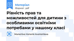 Рівність прав та можливостей для дитини з особливими освітніми потребами у нашому класі