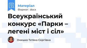 Всеукраїнський конкурс «Парки – легені міст і сіл»