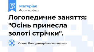 Логопедичне заняття: "Осінь принесла золоті стрічки".