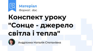Конспект уроку "Сонце - джерело світла і тепла"