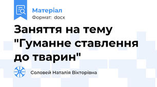 Заняття на тему "Гуманне ставлення до тварин"