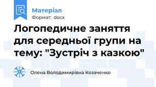 Логопедичне заняття для середньої групи на тему: "Зустріч з казкою"