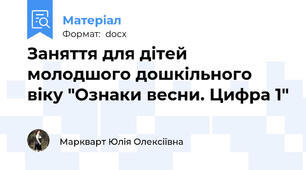Заняття для дітей молодшого дошкільного віку "Ознаки весни. Цифра 1"