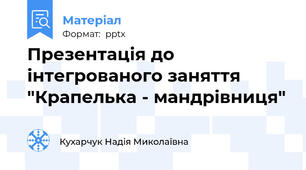 Презентація до інтегрованого заняття "Крапелька - мандрівниця"