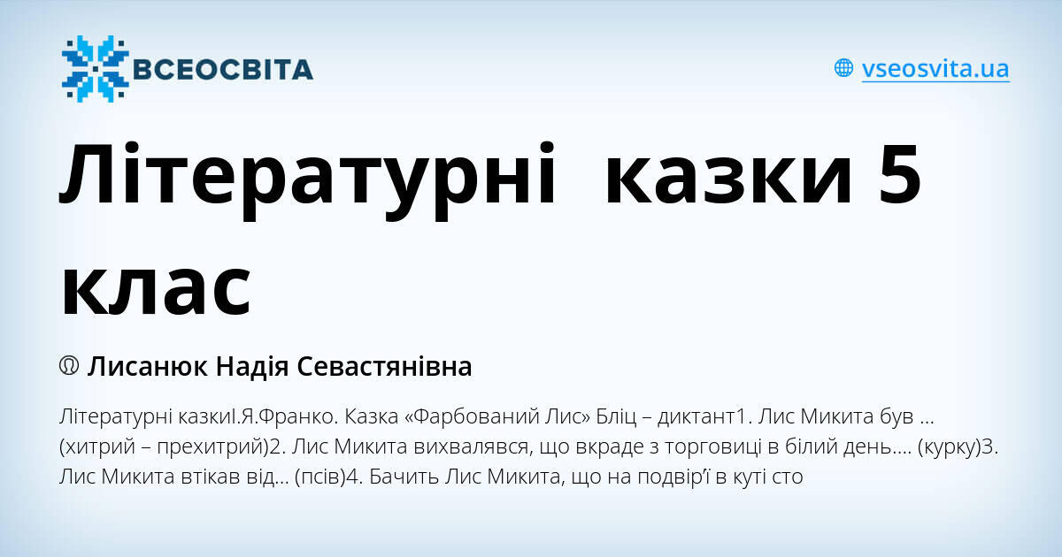 Літературні казки 5 клас | Тест. Українська література