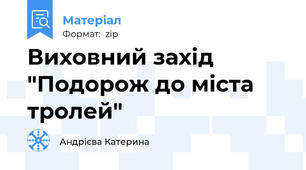 Виховний захід "Подорож до міста тролей"