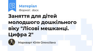 Заняття для дітей молодшого дошкільного віку "Лісові мешканці. Цифра 2"