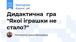 Дидактична  гра "Якої іграшки не стало?"