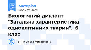 Біологічний диктант "Загальна характеристика одноклітинних тварин".  6 клас
