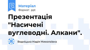 Презентація "Насичені вуглеводні. Алкани".