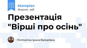 Презентація "Вірші про осінь"