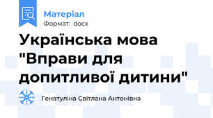 Українська мова "Вправи для допитливої дитини"