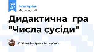 Дидактична  гра "Числа сусіди"