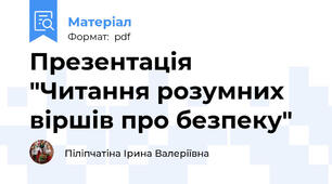 Презентація "Читання розумних віршів про безпеку"