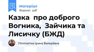 Казка  про доброго Вогника,  Зайчика та Лисичку (БЖД)