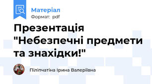 Презентація "Небезпечні предмети та знахідки!"