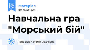 Навчальна гра "Морський бій"