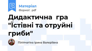 Дидактична  гра "Їстівні та отруйні гриби"