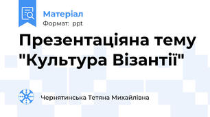 Презентаціяна тему "Культура Візантії"