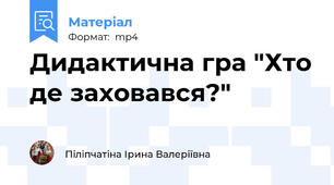 Дидактична гра "Хто де заховався?"