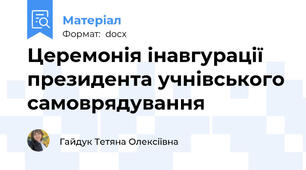 Церемонія інавгурації президента учнівського самоврядування