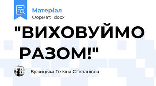 "ВИХОВУЙМО  РАЗОМ!"
