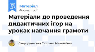 Матеріали до проведення дидактичних ігор на уроках навчання грамоти
