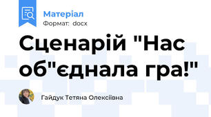 Сценарій "Нас об"єднала гра!"