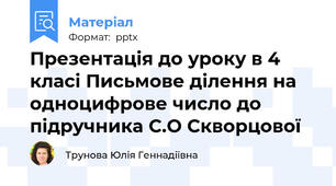 Презентація до уроку в 4 класі Письмове ділення на одноцифрове число до підручника С.О Скворцової