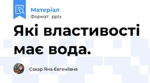 Які властивості має вода.