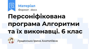 Персоніфікована програма Алгоритми та їх виконавці. 6 клас
