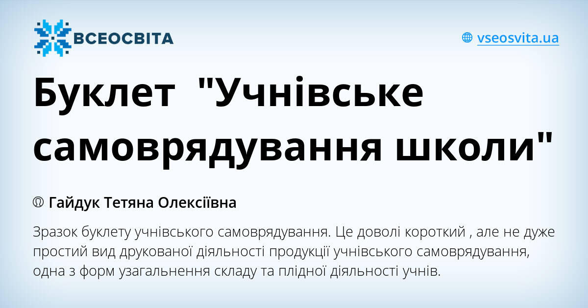 Буклет "Учнівське самоврядування школи" | Ілюстрації. Виховна робота